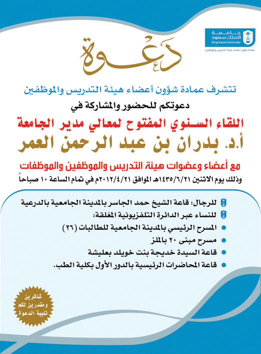 اللقاء السنوي المفتوح لمعالي مدير الجامعة